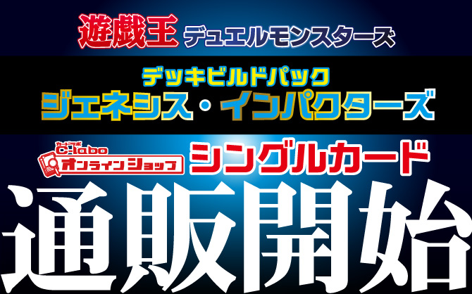 遊戯王OCG　ジェネシス・インパクターズ　通販