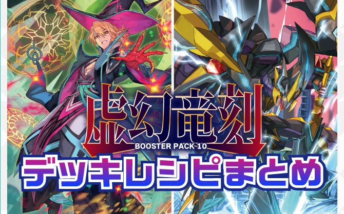 ヴァンガード　虚幻竜刻　デッキレシピまとめ
