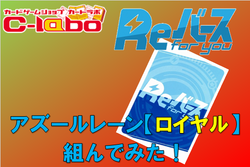Reバース　アズールレーン　ロイヤル　デッキ　レシピ　
