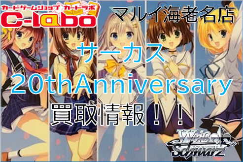 ヴァイスシュヴァルツ サーカス20thAnniversary 買取