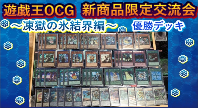氷結界　デッキ　構築　レシピ
