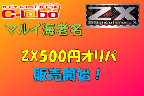 Z/X　ゼクス　オリパ　
