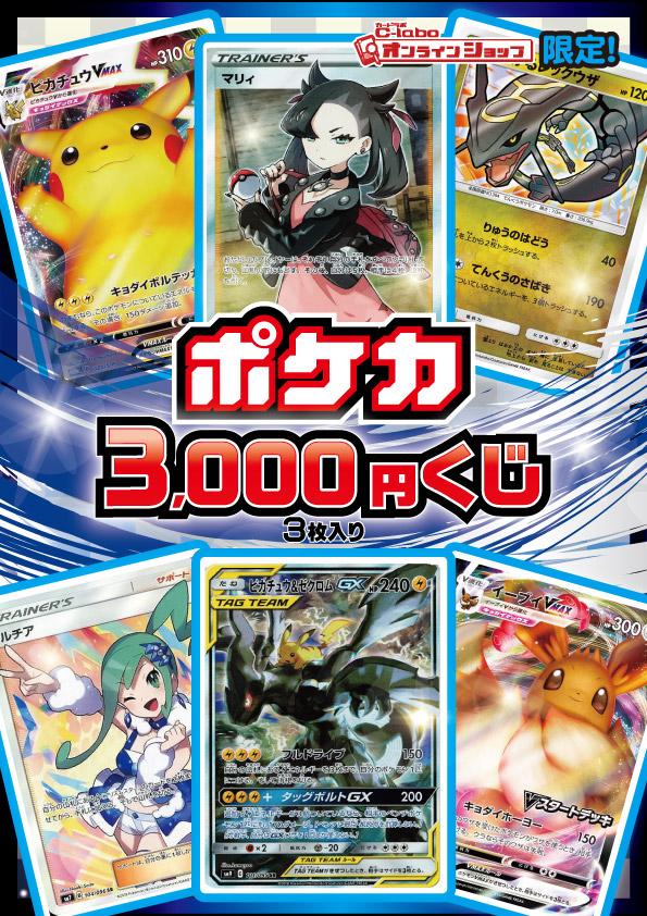 ポケカ3.000円くじ[オリパ]