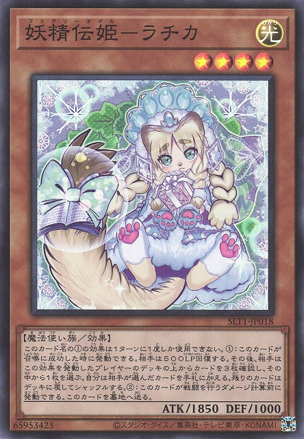 妖精伝姫-ラチカ