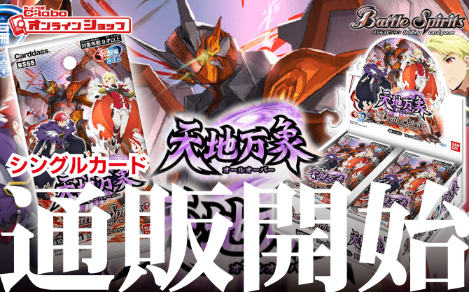 バトスピ_【BS55】転醒編-第4章天地万象-(オールオーバー)-ブースターパック