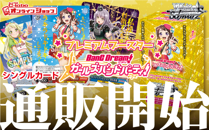 ヴァイスシュヴァルツ-プレミアムブースター-バンドリ！ガールズバンドパーティ！！