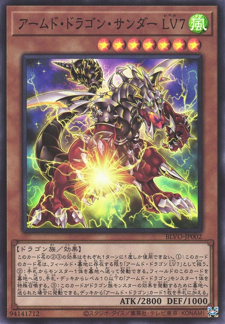 アームド・ドラゴン・サンダー LV7