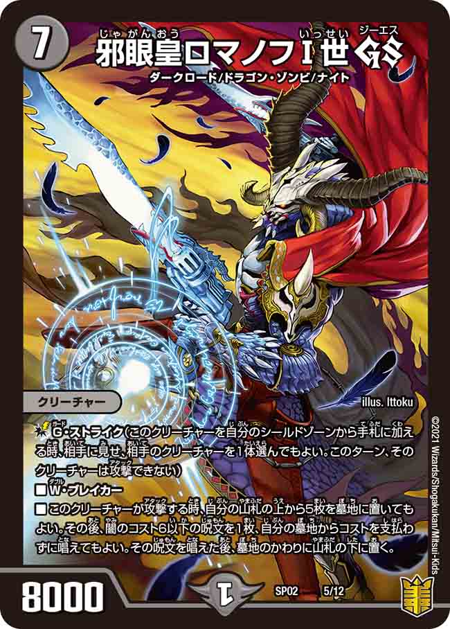邪眼皇ロマノフⅠ世 GS