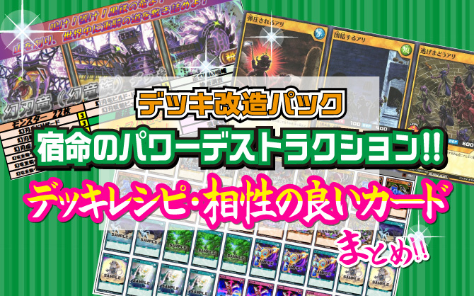 宿命のパワーデストラクションデッキレシピまとめ