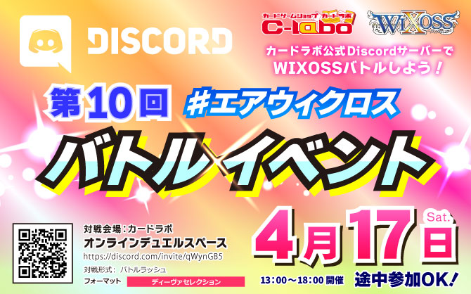 オンラインでウィクロスバトル！カードラボ #エアウィクロス バトルイベント 4月17日(土)開催！