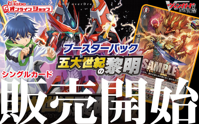 カードファイト!!-ヴァンガードブースターパック_五大世紀の黎明