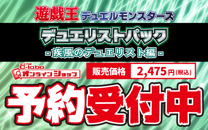 デュエリストパック-疾風のデュエリスト編-