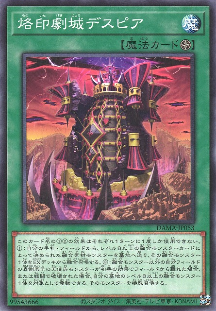 烙印劇城デスピア　遊戯王
