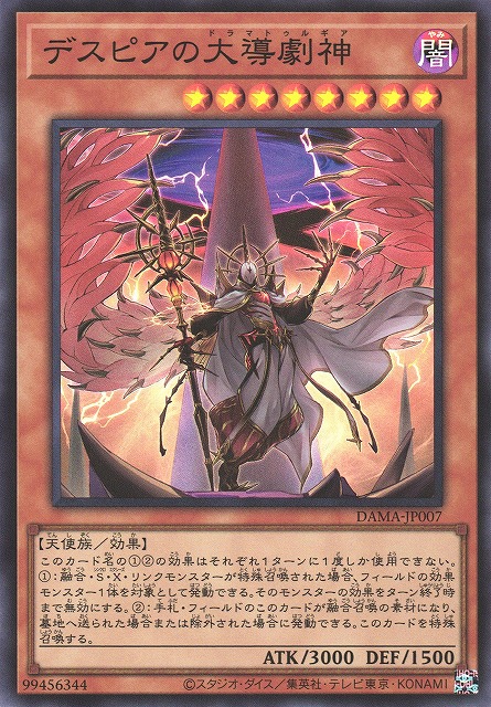 デスピアの大導劇神　遊戯王