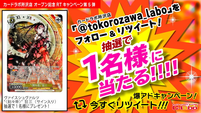 カードラボ 所沢店 RTキャンペーン