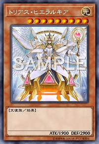 トリアス・ヒエラルキア