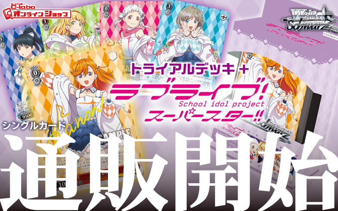 ヴァイスシュヴァルツ_トライアルデッキ+_ラブライブ!_スーパースター!!