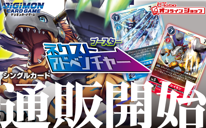 デジモンカードゲーム_ブースター_ネクストアドベンチャー