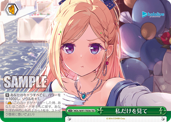 私だけを見て
