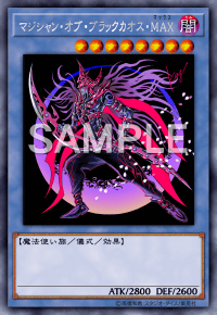 マジシャン・オブ・ブラックカオス・MAX