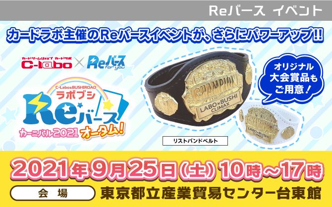 好評だったあのイベントが更にパワーアップして帰ってきた！「ラボブシReバースカーニバル2021Autumn」9月25日(土)浅草で開催‼
