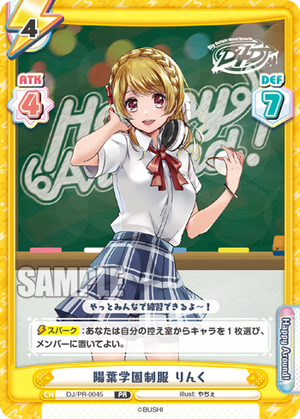 【物販特典】陽葉学園制服 りんく