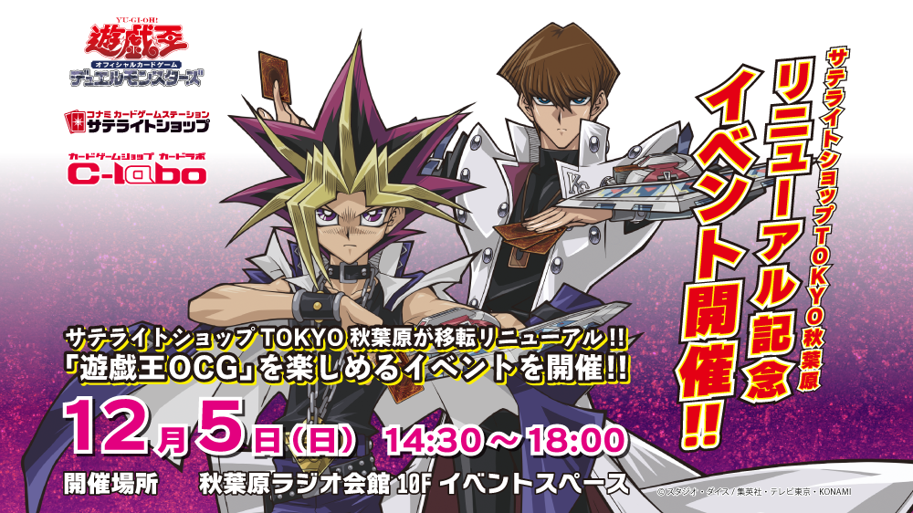 サテライトショップTOKYO秋葉原リニューアル記念！遊戯王OCGイベントを12/5(日)開催！