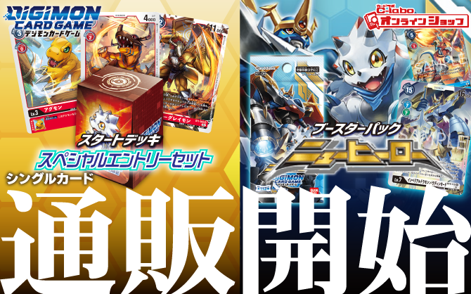 デジモンカードゲーム_スタートデッキ_スペシャルエントリーセット_ブースター_ニューヒーロー