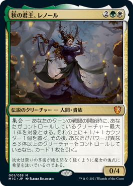 秋の君主、レノール