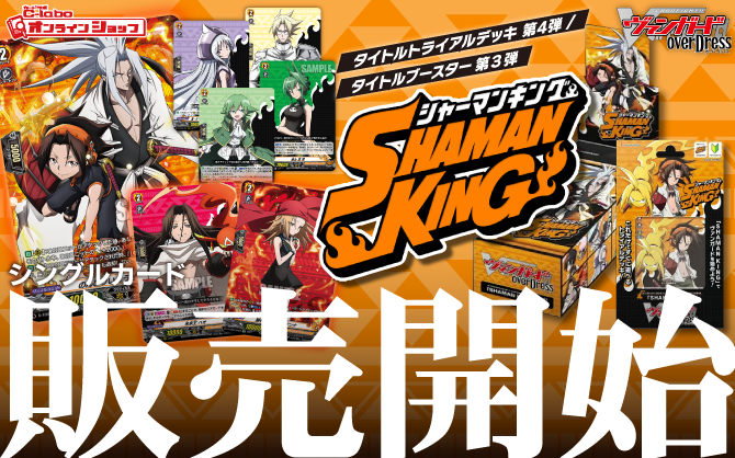 カードファイト!!_ヴァンガード_overDress_タイトルトライアルデッキ第4弾_タイトルブースター-第3弾-「SHAMAN-KING」Vol.1