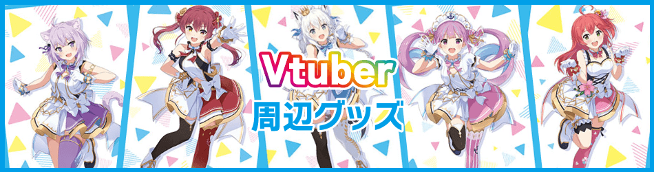 サプライ_ホロライブプロダクション