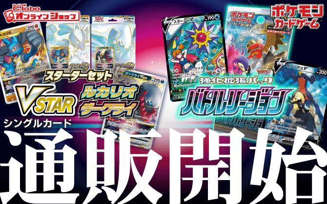 ポケモン_ソード＆シールド_強化拡張パック_バトルリージョン_スターターセットVSTAR_ダークライ_ルカリオ