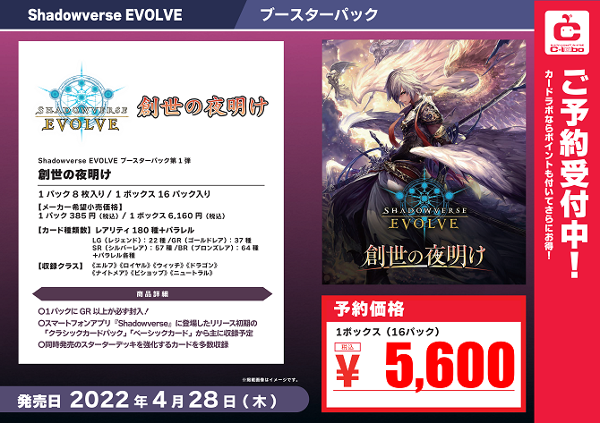 シャドウバースエボルヴ_BP_Vol_1_創生の夜明け_予約POP_01