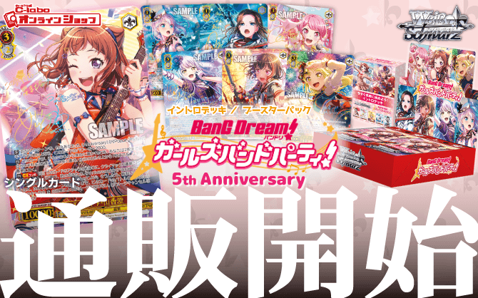 _ヴァイスシュヴァルツ_イントロデッキ_ブースターパック_バンドリ！_ガールズバンドパーティ！_5th-Anniversary