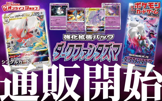 ポケモン_ソード＆シールド_-強化拡張パック_ダークファンタズマ