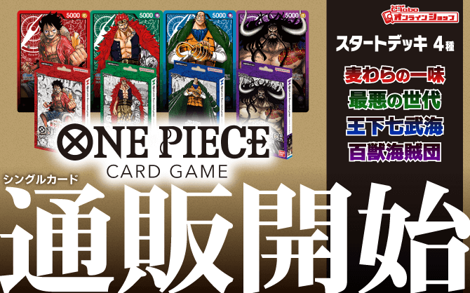 ONE_PIECEカードゲーム_スタートデッキ_麦わらの一味_最悪の世代_王下七武海_百獣海賊団