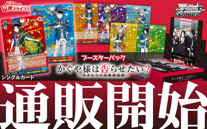 ヴァイスシュヴァルツ_ブースターパック_かぐや様は告らせたい?~天才たちの恋愛頭脳戦~