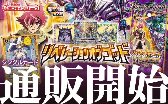 バトルスピリッツ_契約編_第2章_リベレーションオブゴッド-ブースターパック-