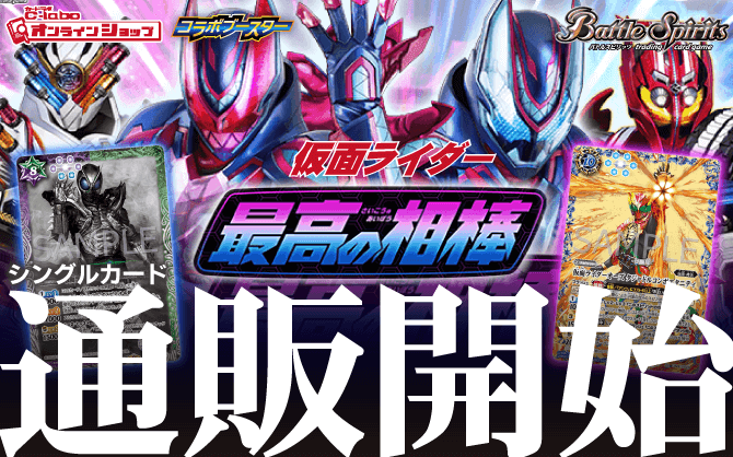 バトルスピリッツ_コラボブースター_仮面ライダー_最高の相棒