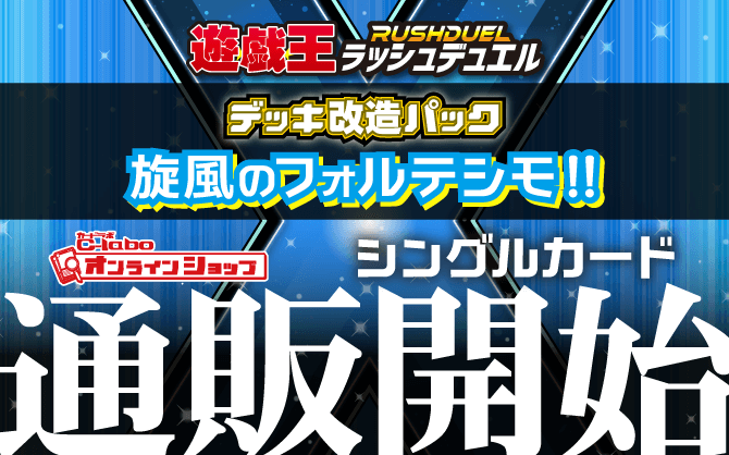 遊戯王ラッシュデュエル_改造パック_旋風のフォルテシモ!!
