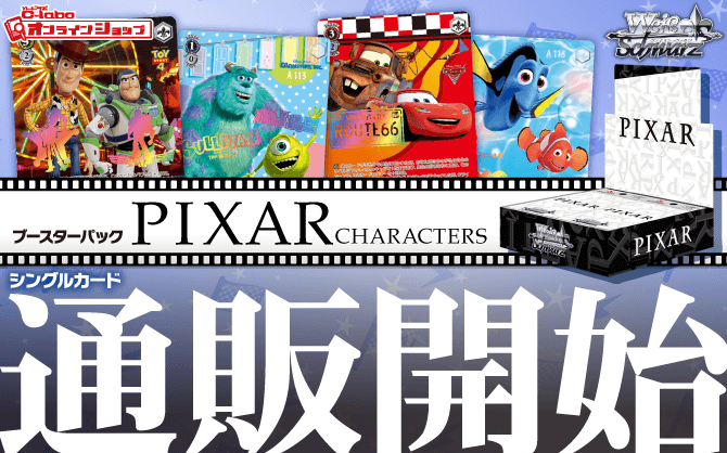 ヴァイスシュヴァルツ_ブースターパック_PIXAR_CHARACTERS