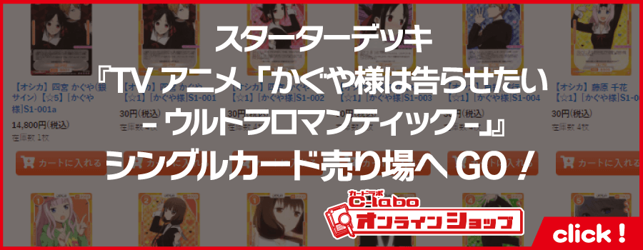 osica_スターターデッキ_かぐや様は告らせたい-ウルトラロマンティック-