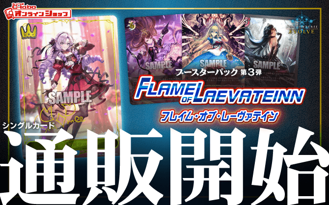 シャドウバースエボルヴ_ブースターパック第3弾_FLAME_OF_LAEVATEINN_フレイム･オブ･レーヴァテイン