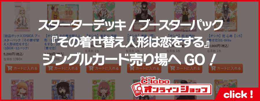 osica_スターターデッキ_ブースターパック_その着せ替え人形（ビスク・ドール）は恋をする＿