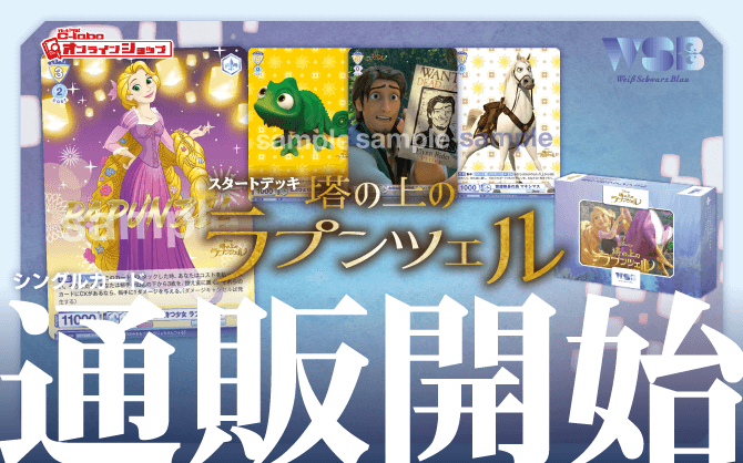 WSブラウ『塔の上のラプンツェル』スタートデッキ｜シングルカード通販開始！