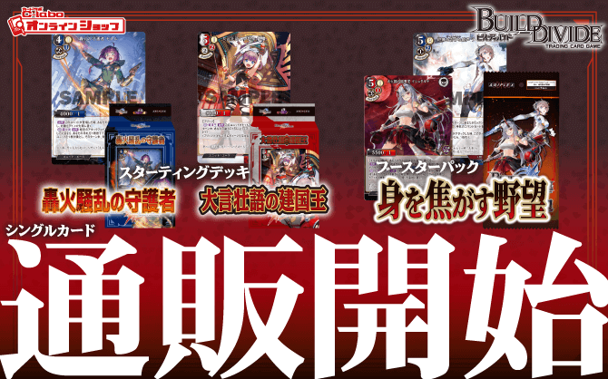 ビルディバイドTCG_ブースターパック_身を焦がす野望_スターティングデッキ_轟火騒乱の守護者_大言壮語の建国王