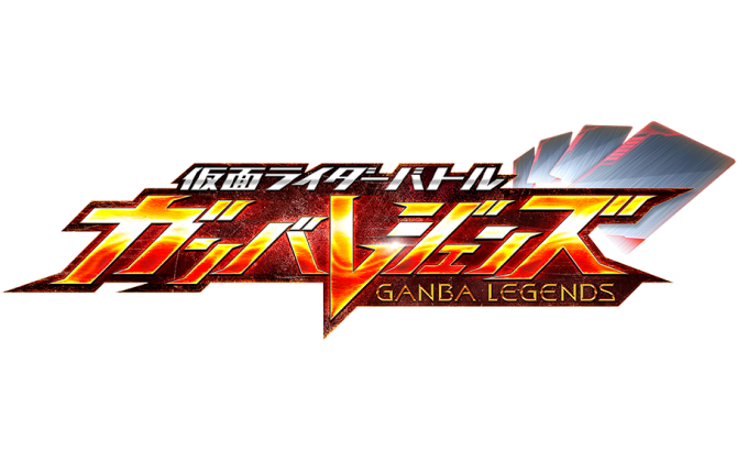 ガンバレジェンズ