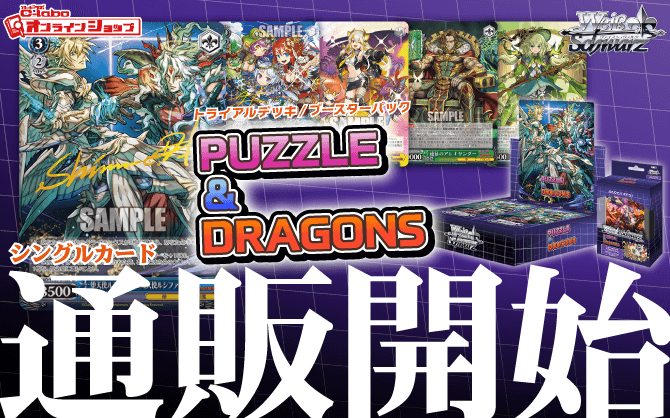 ヴァイスシュヴァルツ_トライアルデッキ_ブースターパック_パズル＆ドラゴンズ