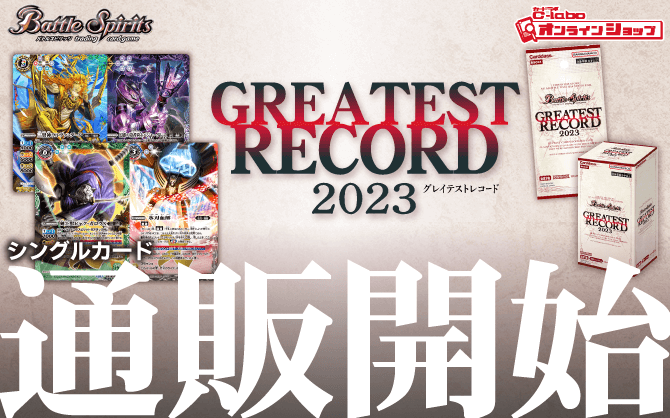 バトルスピリッツ_GREATEST_RECORD_2023_