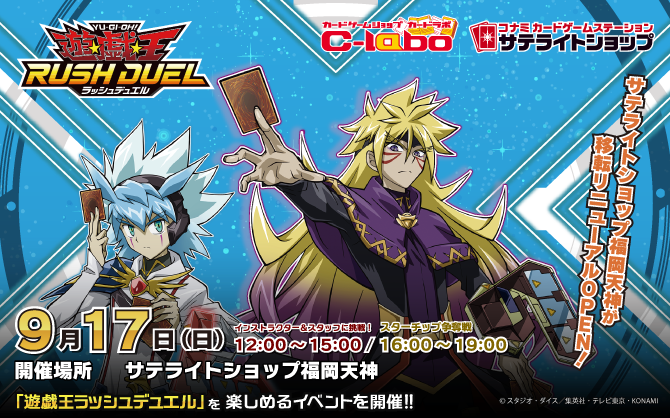 【ラッシュデュエル】9/17(日)！！サテライトショップ福岡天神の移転リニューアルを記念して特別イベントを開催！！！